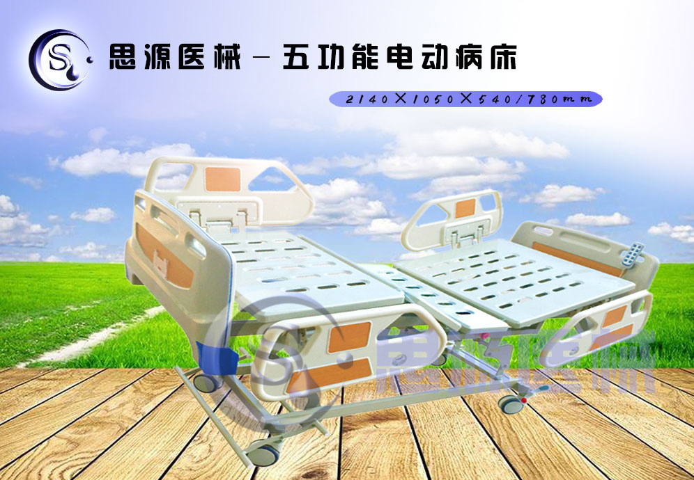 思源醫(yī)械獨(dú)具特色的新型五功能電動(dòng)醫(yī)療床，更好的配合了醫(yī)療護(hù)理工作