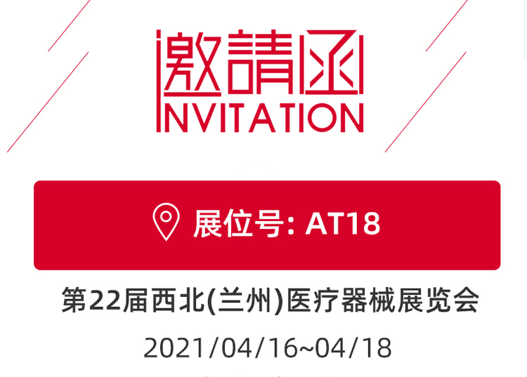 蘭州_第22屆西北醫(yī)療器械展覽會(huì) 思源醫(yī)療和您蘭州見(jiàn)！