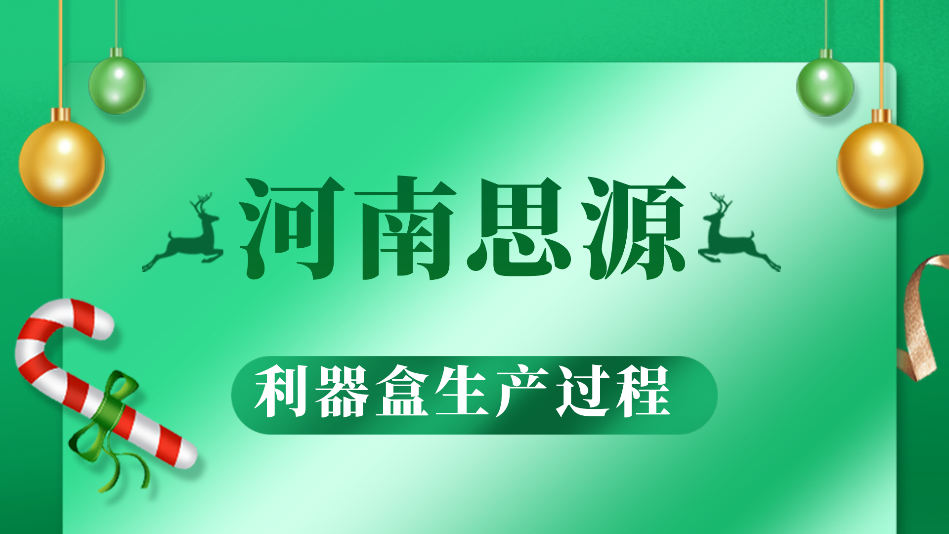 河思源利器盒生產(chǎn)過程！