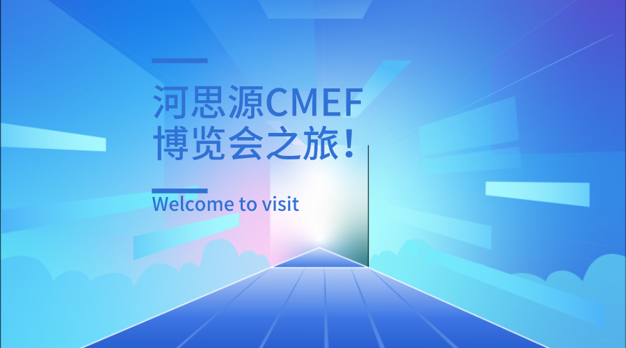 上海第84屆醫(yī)療器械博覽會(huì)第三天精彩繼續(xù)！