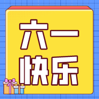 六一兒童節(jié)，愿你永葆童心！