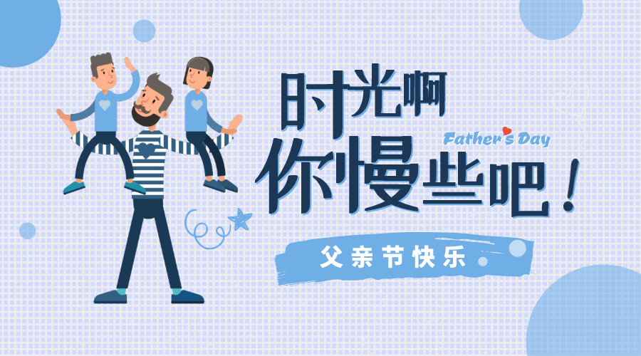 感恩父親節(jié)！