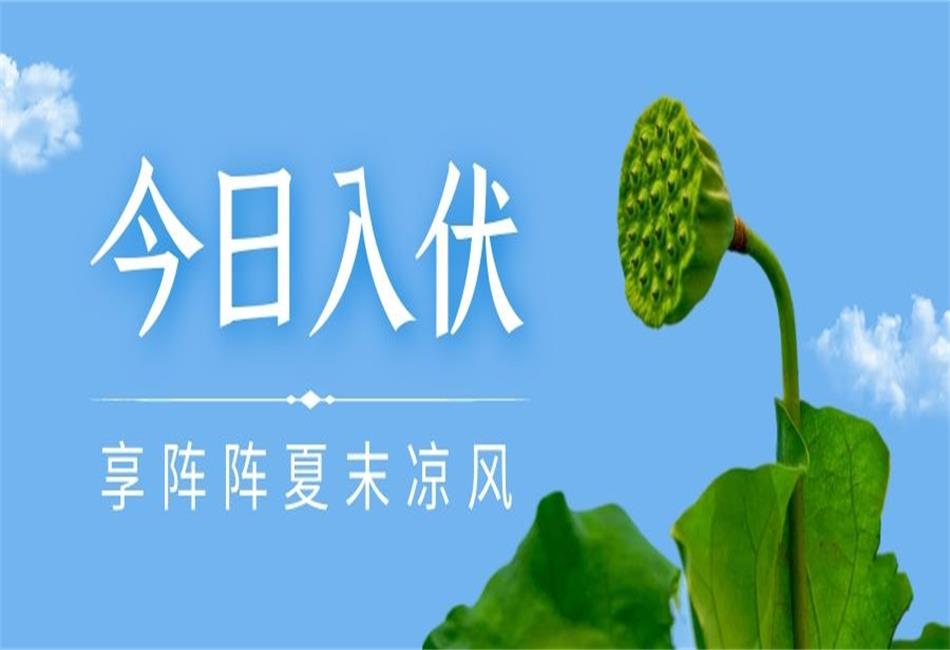 你知道三伏天從什么時(shí)候開(kāi)始，以及該如何養(yǎng)生嗎？