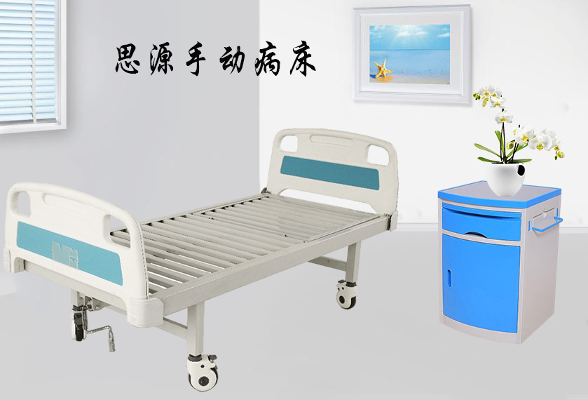 思源醫(yī)療：手動(dòng)病床怎么裝？