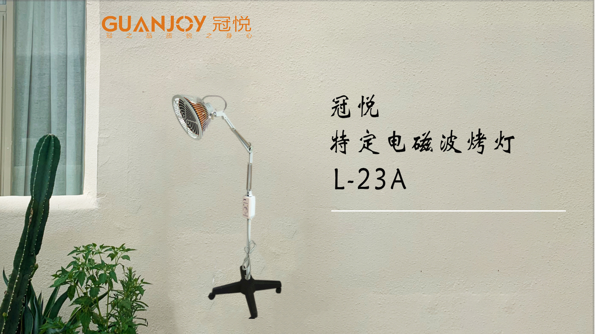 冠悅特定電磁波治療器L-23A立式大頭如何使用？
