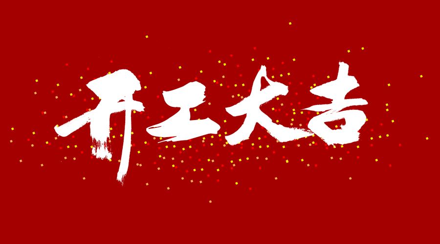 整裝待發(fā)，繼續(xù)前行，開工大吉!