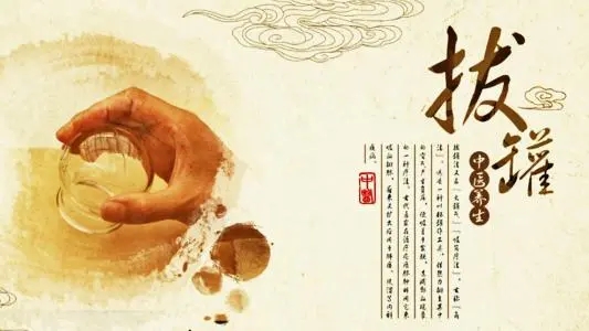 拔罐常見的5個誤區(qū)！