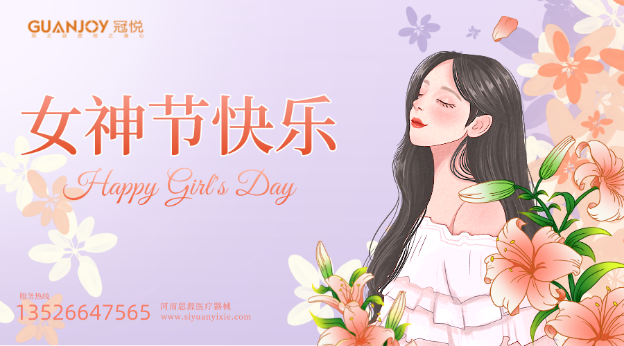女神節(jié)快樂，愿你芳華自在，愿你笑靨如花！