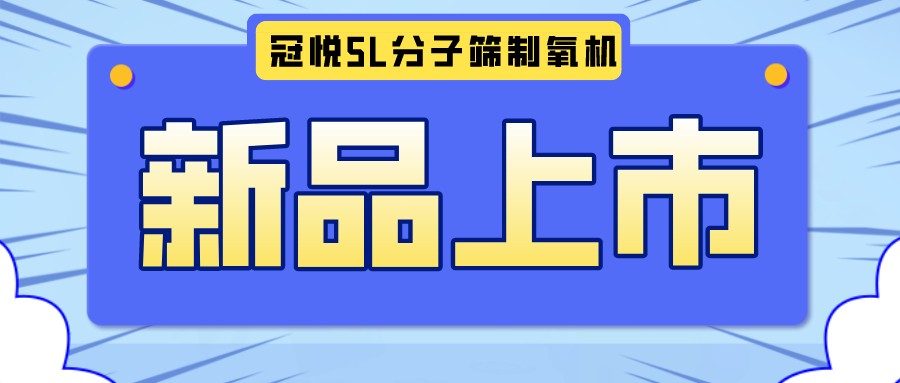 冠悅醫(yī)用分子篩制氧機(jī)5L全新升級(jí)款，上新啦！