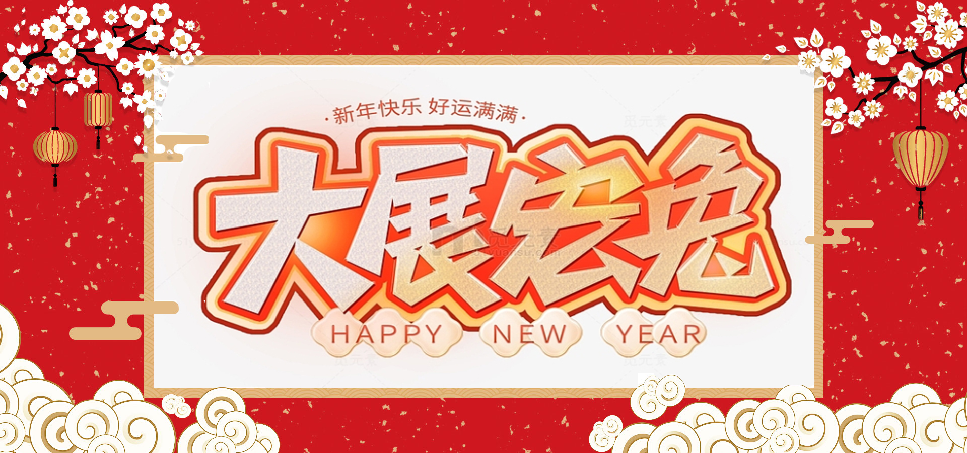 致全體員工和同仁：新春快樂，兔年大吉！